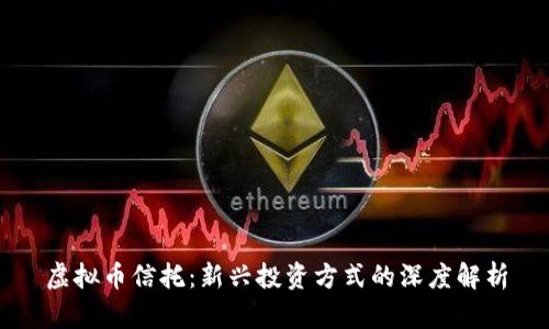 虚拟币信托：新兴投资方式的深度解析