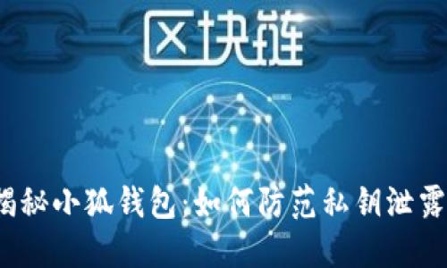 揭秘小狐钱包：如何防范私钥泄露？