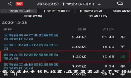 2023年最佳虚拟币钱包推荐：在苹果商店上不可错过的应用