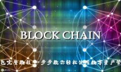 小狐钱包完整教程：一步