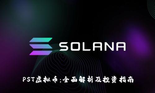 PST虚拟币：全面解析及投资指南