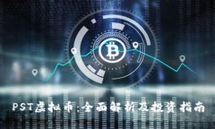 PST虚拟币：全面解析及投