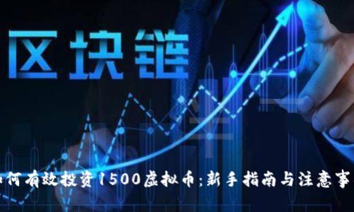 如何有效投资1500虚拟币：新手指南与注意事项