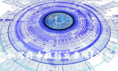 小狐钱包如何将币提到交易所？详细操作指南