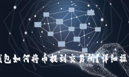 小狐钱包如何将币提到交易所？详细操作指南