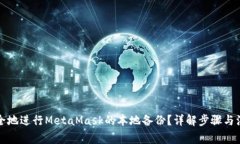 如何安全地进行MetaMask的本