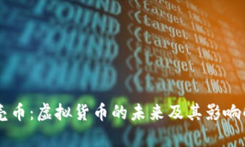 贝壳币：虚拟货币的未来及其影响解析