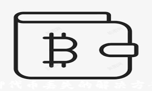
小狐钱包质押代币丢失的解决方案与预防措施