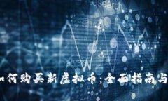 2023年如何购买新虚拟币：