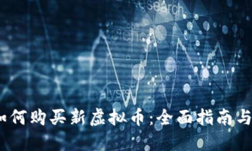 2023年如何购买新虚拟币：全面指南与投资建议