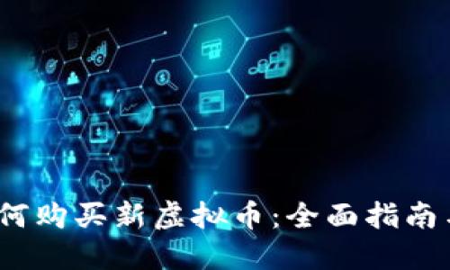 2023年如何购买新虚拟币：全面指南与投资建议