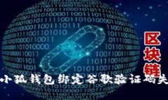 如何解决小狐钱包绑定谷