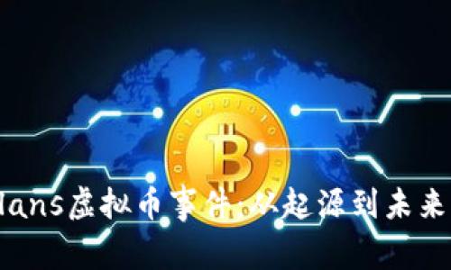 深入剖析Flans虚拟币事件：从起源到未来的全景视角