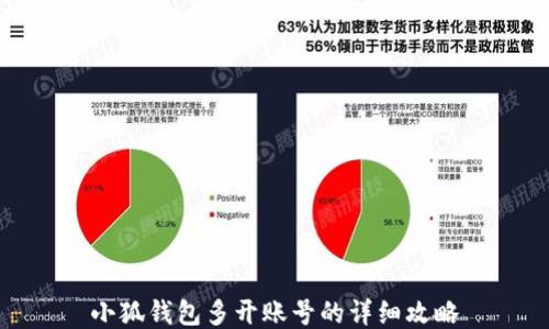 
小狐钱包多开账号的详细攻略