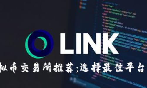 2023年虚拟币交易所推荐：选择最佳平台的实用指南