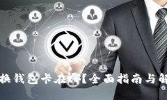 小狐切换钱包卡在哪？全