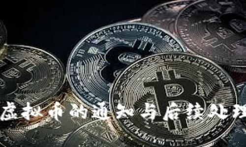 清退虚拟币的通知与后续处理指南