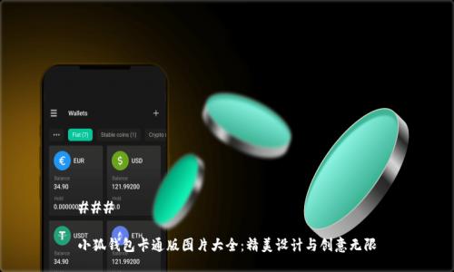 ### 

小狐钱包卡通版图片大全：精美设计与创意无限