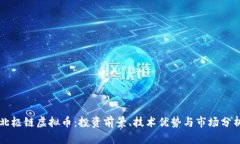 北极链虚拟币：投资前景