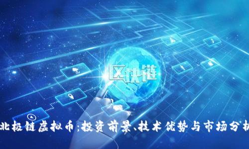 北极链虚拟币：投资前景、技术优势与市场分析