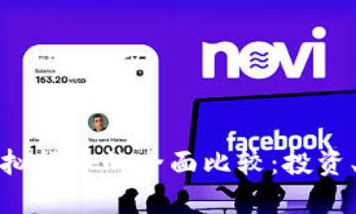 比特币与其他虚拟货币的全面比较：投资、风险与未来趋势