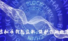 如何防范虚拟币钱包盗取