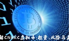 深入了解CNHKC虚拟币：投资