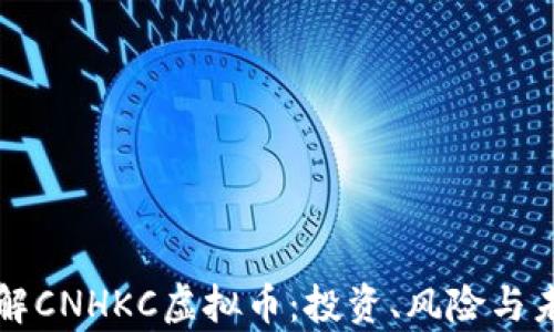 
深入了解CNHKC虚拟币：投资、风险与未来前景