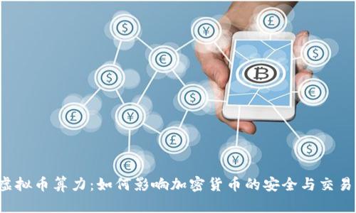 虚拟币算力：如何影响加密货币的安全与交易？
