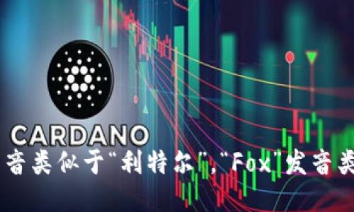 小狐钱包的英文名称是 