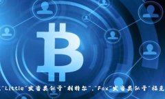 小狐钱包的英文名称是 ＂