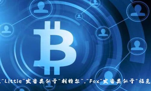 小狐钱包的英文名称是 