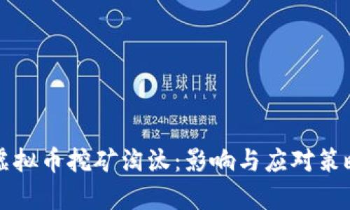 海南虚拟币挖矿淘汰：影响与应对策略分析