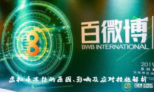 虚拟币冻结的原因、影响及应对措施解析