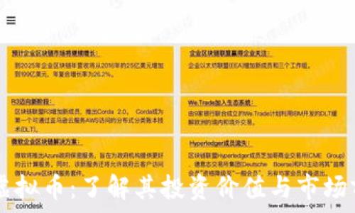   
GC虚拟币：了解其投资价值与市场前景