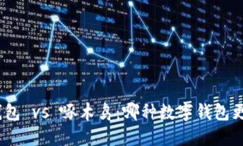 金小狐钱包 vs 啄木鸟：哪种数字钱包更适合你？