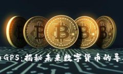 虚拟币GPS：揭秘未来数字