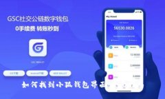 如何找到小狐钱包界面：