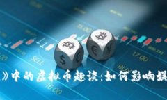 《Running Man》中的虚拟币趣