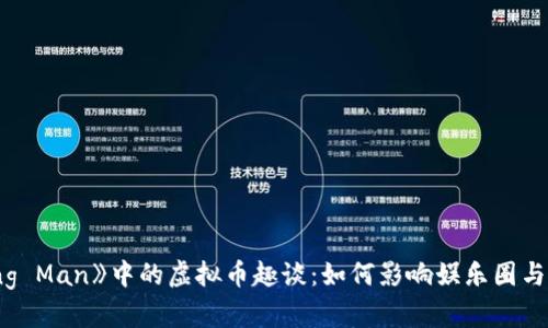 《Running Man》中的虚拟币趣谈：如何影响娱乐圈与经济趋势