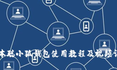 中本聪小狐钱包使用教程及视频详解