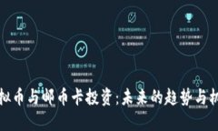 虚拟币与邮币卡投资：未