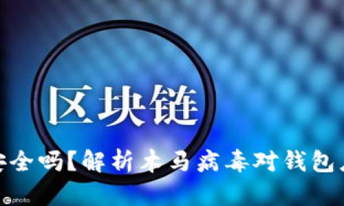 小狐钱包安全吗？解析木马病毒对钱包应用的威胁