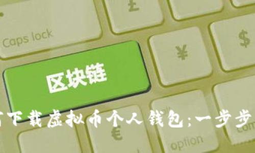 如何下载虚拟币个人钱包：一步步指南