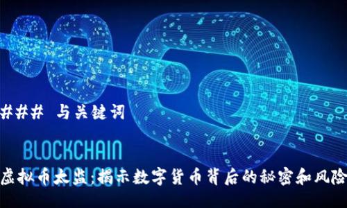 ### 与关键词


虚拟币太监：揭示数字货币背后的秘密和风险