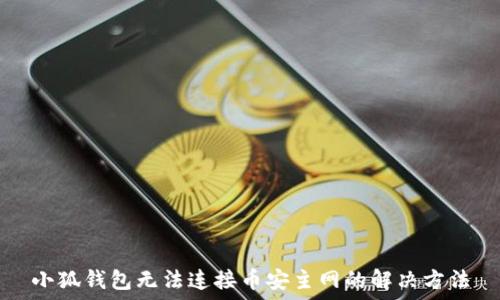   
小狐钱包无法连接币安主网的解决方法