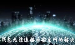   小狐钱包无法连接币安主
