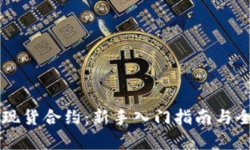 虚拟币现货合约：新手入门指南与全景解析