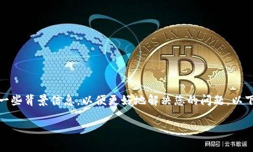 在这里，我可以为您提供关于如何添加小狐钱包组件链接的详细说明，但首先我需要明确一些背景信息，以便更好地解决您的问题。以下是关于这个主题的一个大纲，内容将包括如何添加小狐钱包组件链接的步骤和相关信息。

### 如何快速添加小狐钱包组件链接