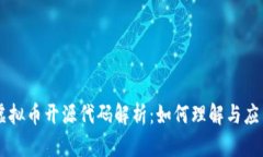 虚拟币开源代码解析：如